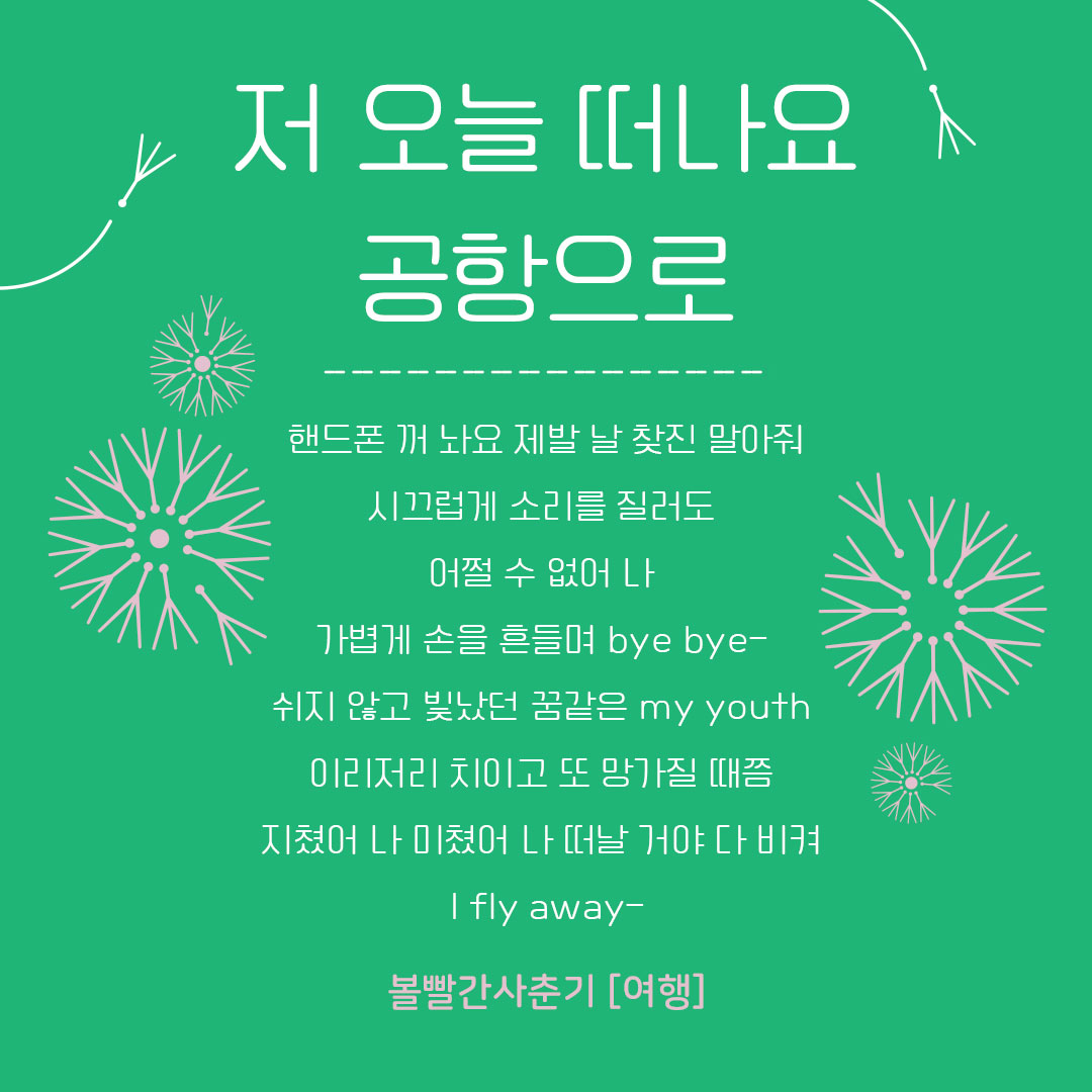 예술과 디아스포라 : 대중가요. 볼빨간사춘기의 <여행>